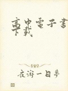 高中电子书在哪下载 高中电子书在哪下载