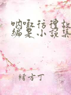 呐喊彷徨故事新编是小说集吗