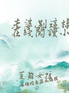 老婆,别这样 在线阅读小说 老婆,别这样 在线阅读小说
