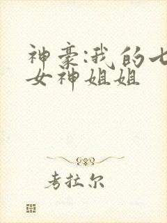 神豪:我的七个女神姐姐