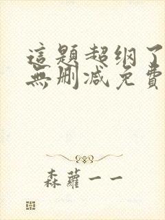 这题超纲了小说无删减免费阅读