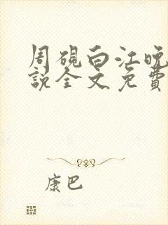 周砚白江晚吟小说全文免费阅读