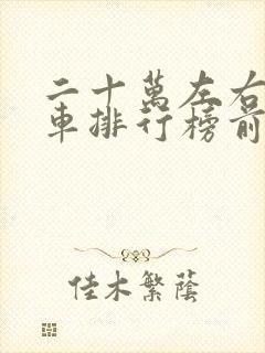 二十万左右的油车排行榜前十名