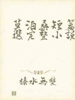 莫泊桑短篇小说选完整小说