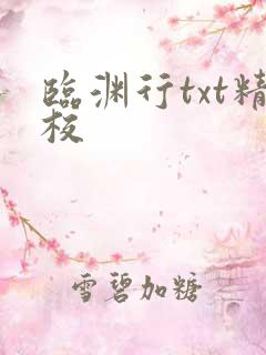 临渊行txt精校