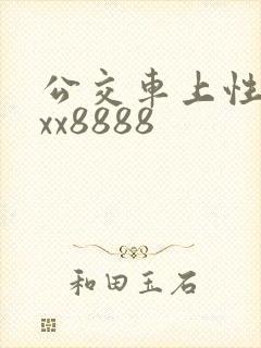 公交车上性xxxx8888 公交车上性xxxx8888