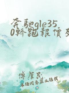 奔驰gle350轿跑报价及图片 价格