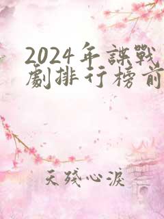 2024年谍战剧排行榜前十名