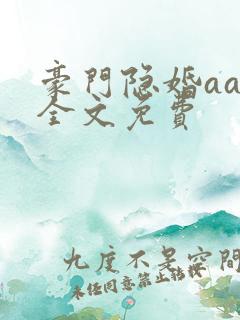 豪门隐婚aa制全文免费