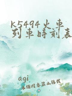 k5494火车列车时刻表和经过站