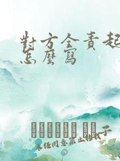 对方全责起诉书怎么写
