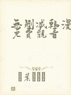 无删减韩漫在线免费观看