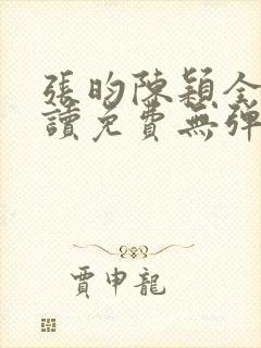 张昀陈颖全文阅读免费无弹窗笔趣阁