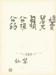 公公日儿媳妇b的视频免费看
