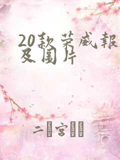 20款荣威报价及图片