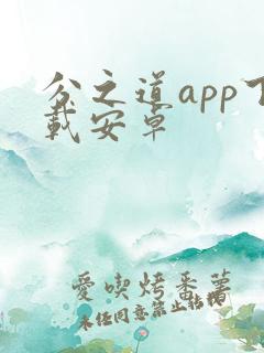 分之道app下载安卓 分之道app下载安卓