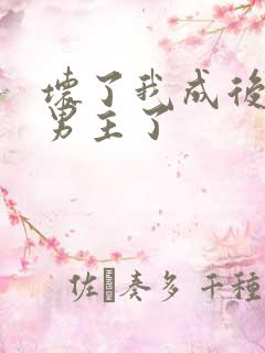 坏了我成后悔文男主了