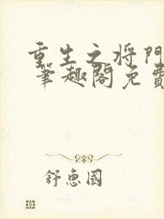 重生之将门毒后 笔趣阁免费阅读