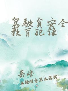驾驶员安全培训教育记录