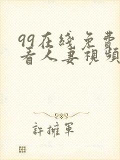 99在线免费观看人妻视频
