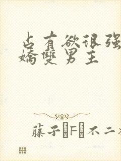 占有欲很强的病娇双男主 占有欲很强的病娇双男主