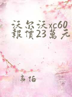 沃尔沃xc60报价23万元