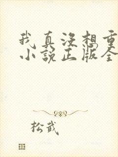 我真没想重生啊小说正版全文下载