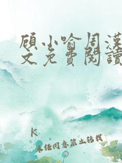顾小喻周汉霆全文免费阅读最新章节