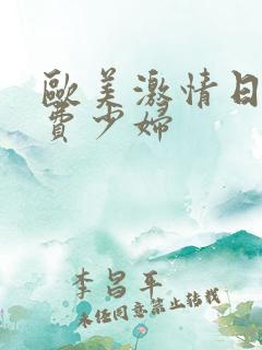 欧美激情日韩免费少妇