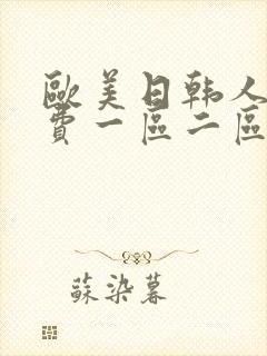 欧美日韩人妻免费一区二区三区