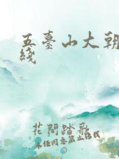 五台山大朝台路线
