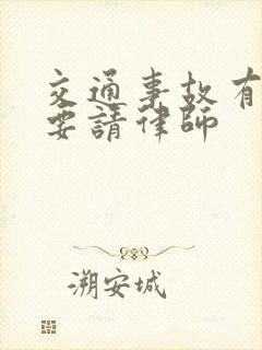 交通事故有没必要请律师