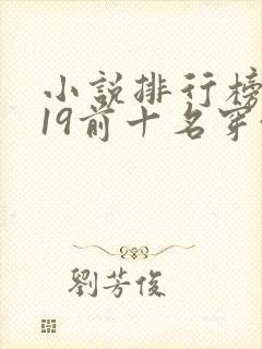 小说排行榜2019前十名穿越