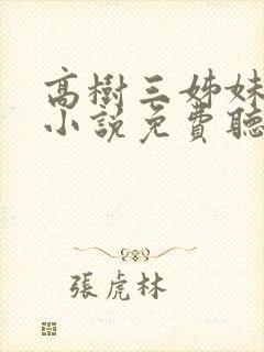 高树三姊妹有声小说免费听书
