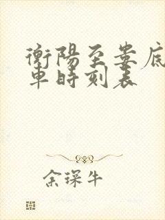 衡阳至娄底的火车时刻表