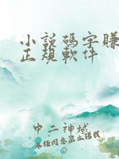 小说码字赚钱的正规软件