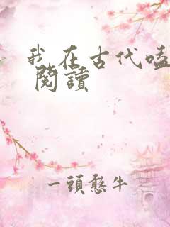 我在古代嗑cp 阅读
