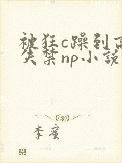 被狂c躁到高潮失禁np小说推荐
