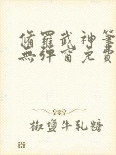 修罗武神笔趣阁无弹窗免费阅读