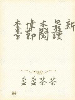 李伟杰最新更新章节阅读