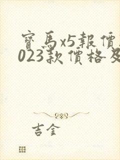 宝马x5报价2023款价格及