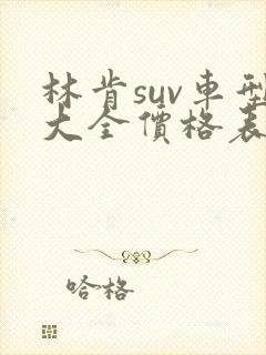 林肯suv车型大全价格表2024