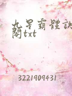 九星霸体诀笔趣阁txt