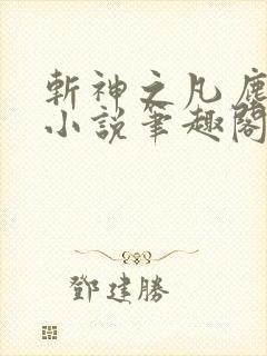 斩神之凡尘神域小说笔趣阁