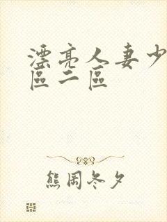 漂亮人妻少妇一区二区
