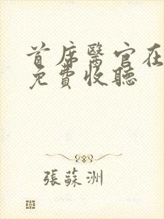 首席医官在线听免费收听