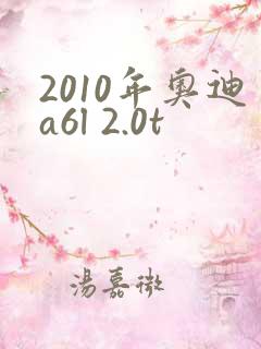 2010年奥迪a6l 2.0t