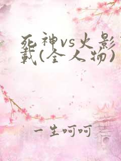 死神vs火影下载(全人物)