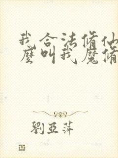我合法修仙凭什么叫我魔修小说 我合法修仙凭什么叫我魔修小说