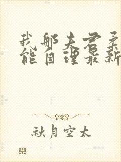 我那夫君柔弱不能自理最新章节免费阅读